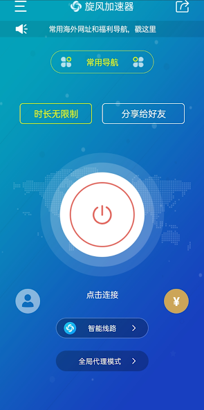 旋风加速器免费一键回国android下载效果预览图